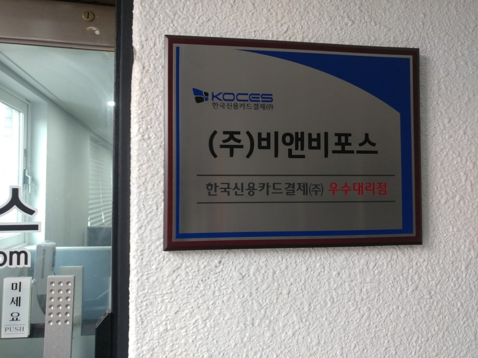 (주)비앤비포스 이미지