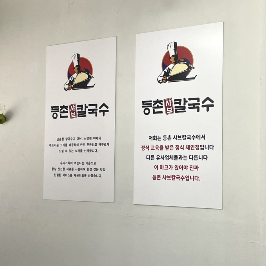 등촌샤브칼국수 괴정점 이미지