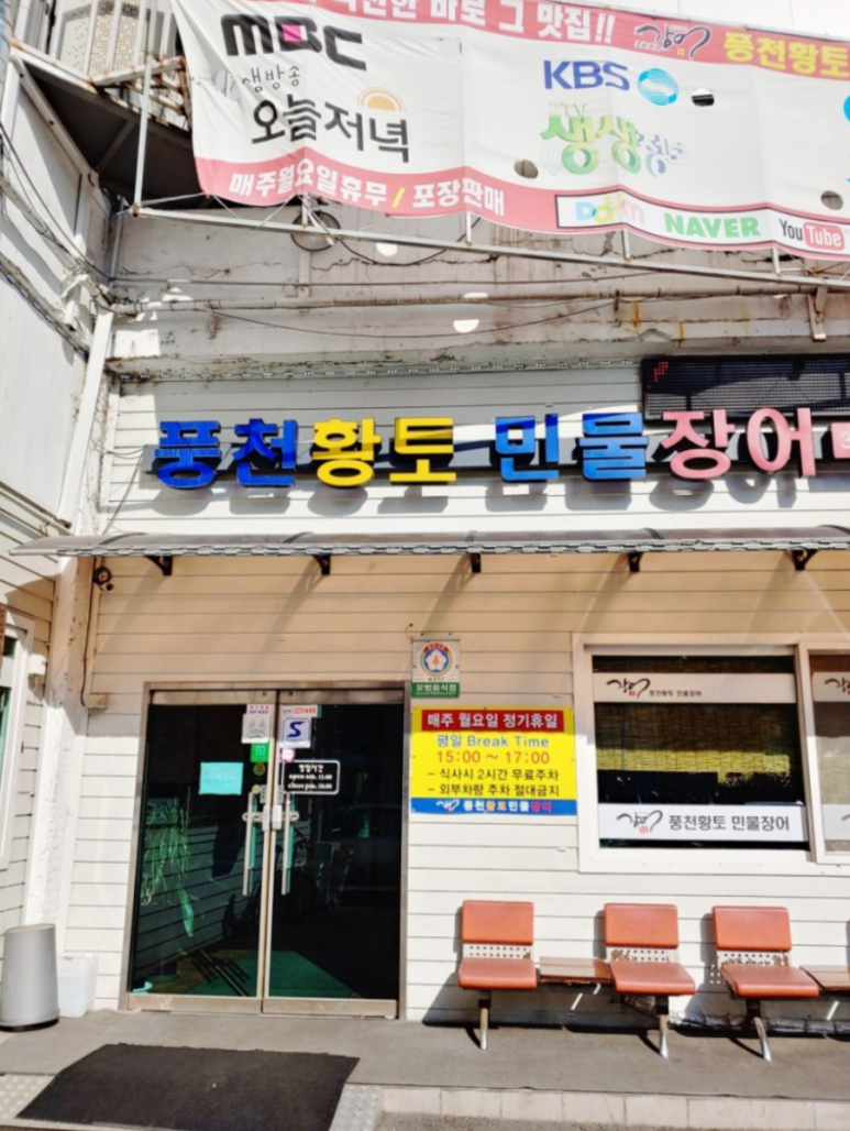황토민물장어 이미지