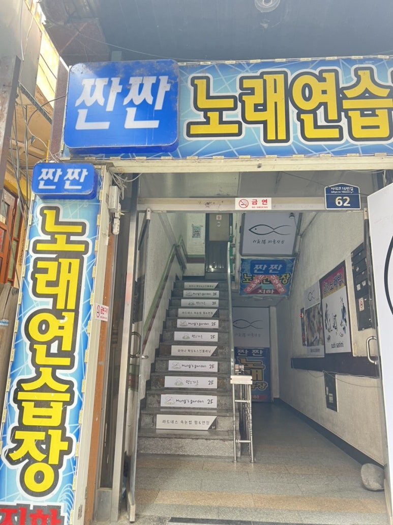 짠짠노래연습장 이미지