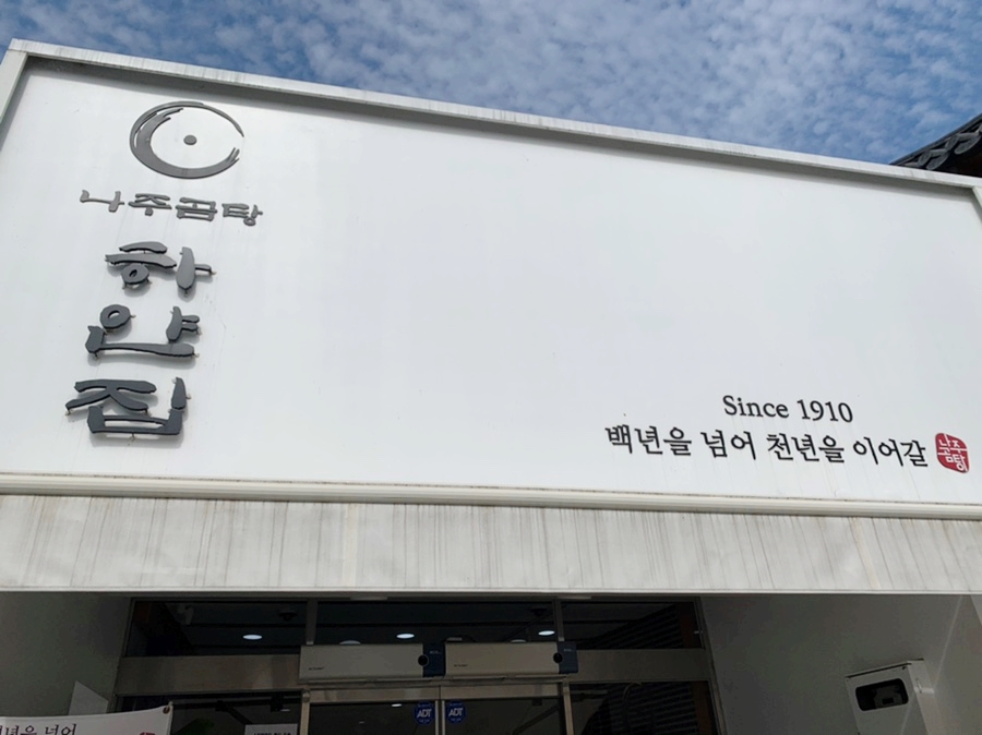 청년나주곰탕 이미지