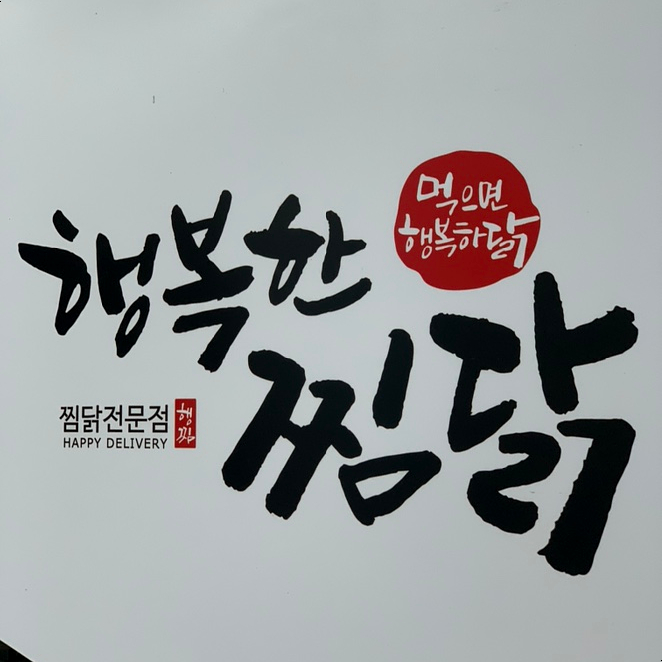 행복한찜닭 동탄점 이미지