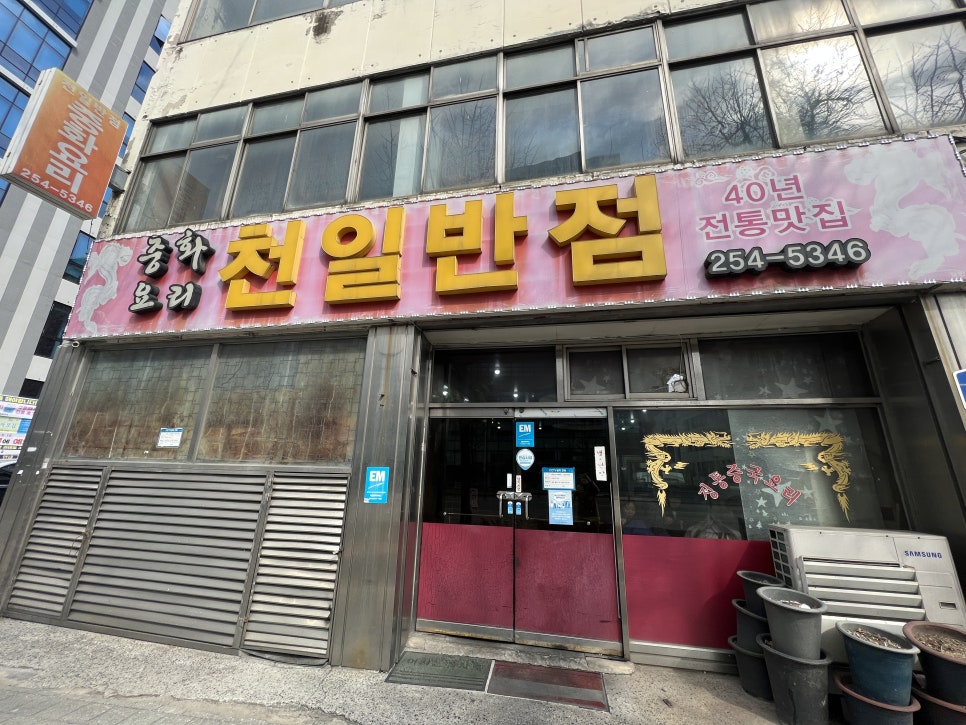천일반점 이미지
