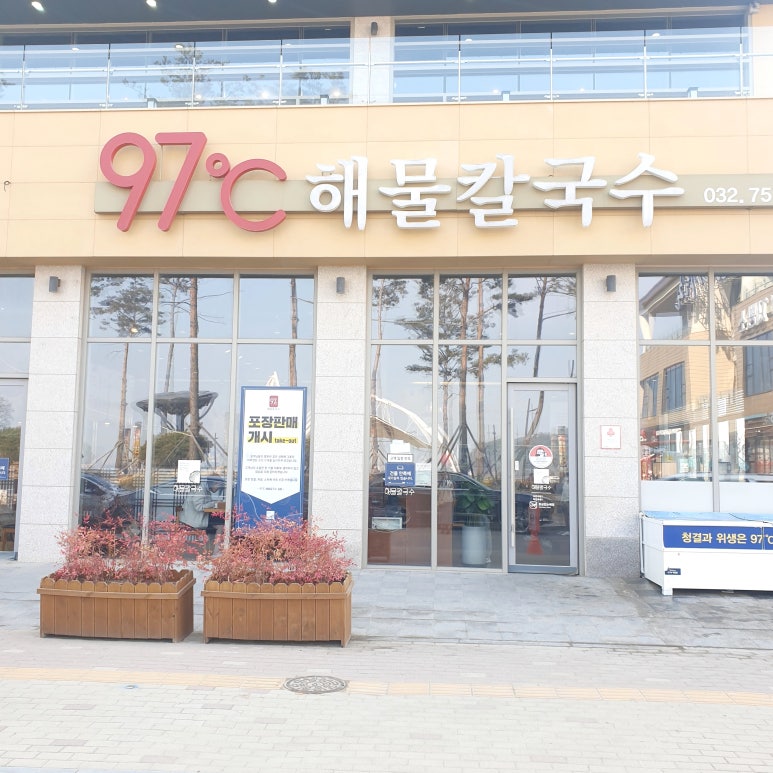 97도씨 해물칼국수 영종본점 이미지