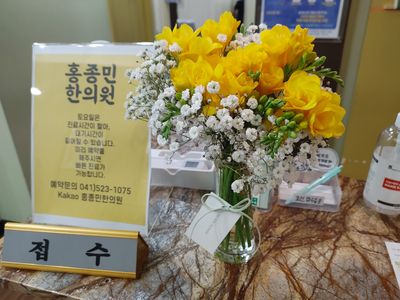홍종민한의원 이미지