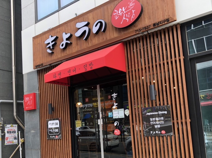쿄우노식당동남지구점 이미지