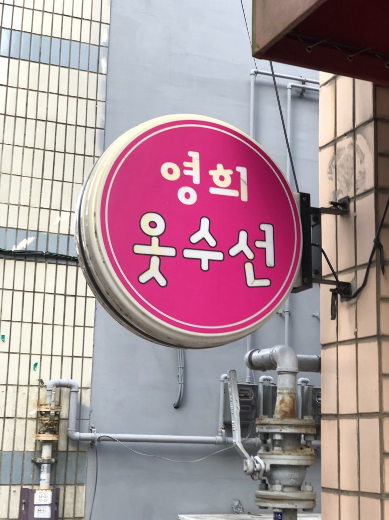 영희옷수선 이미지