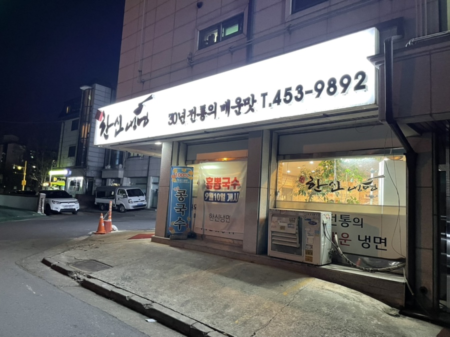 한신냉면 이미지