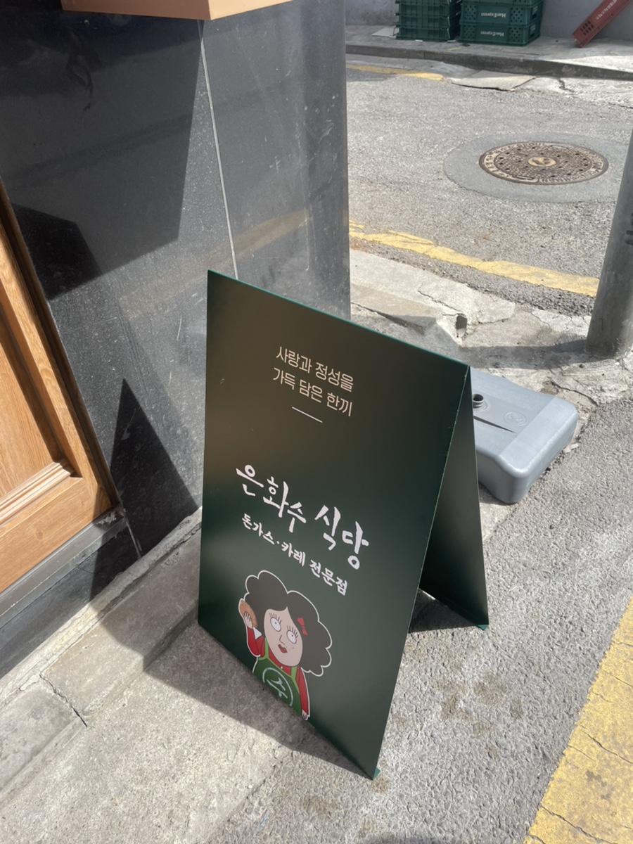 은화수식당(등촌역점) 이미지