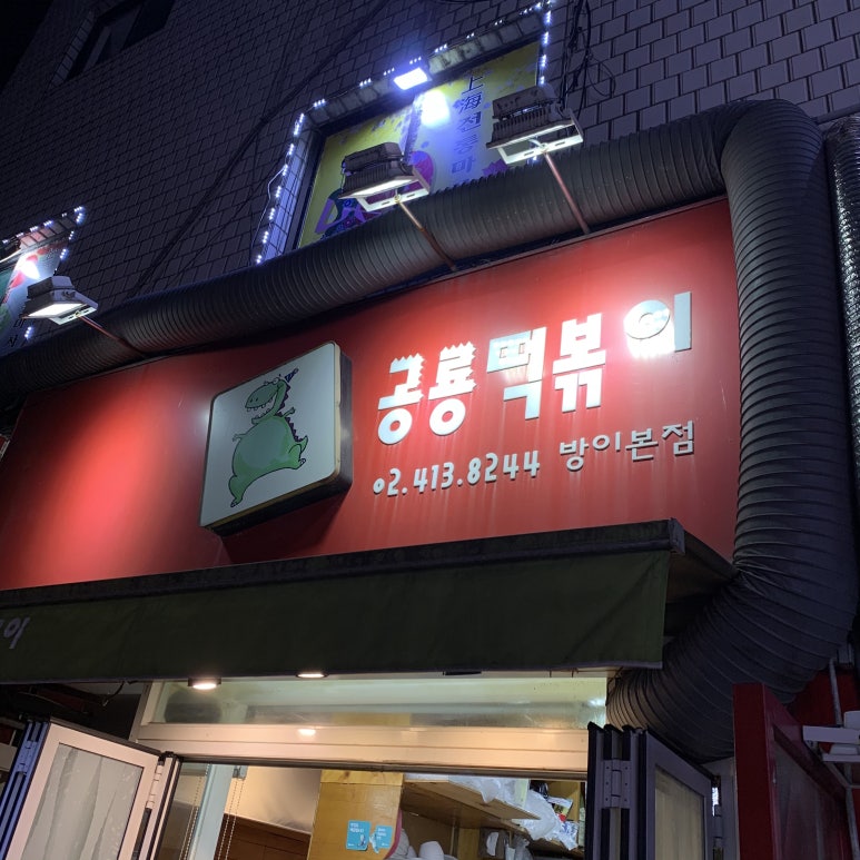 공룡떡볶이 이미지