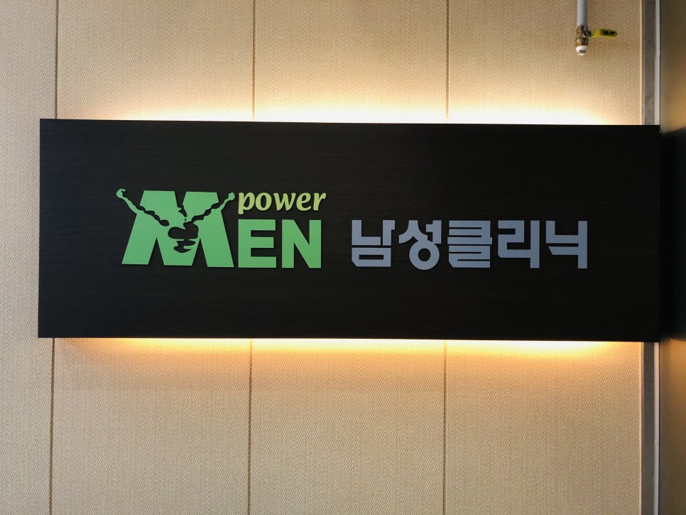 멘파워비뇨기과 이미지