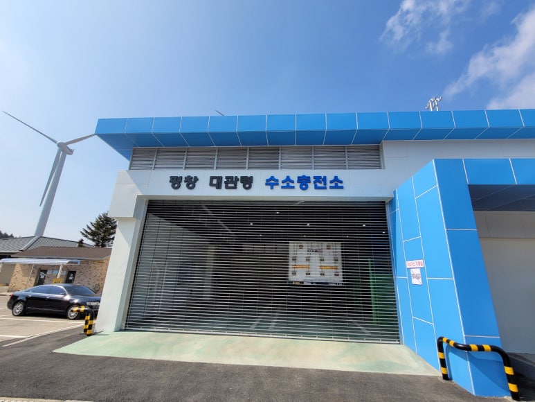 강원도 평창 대관령 수소충전소 이미지