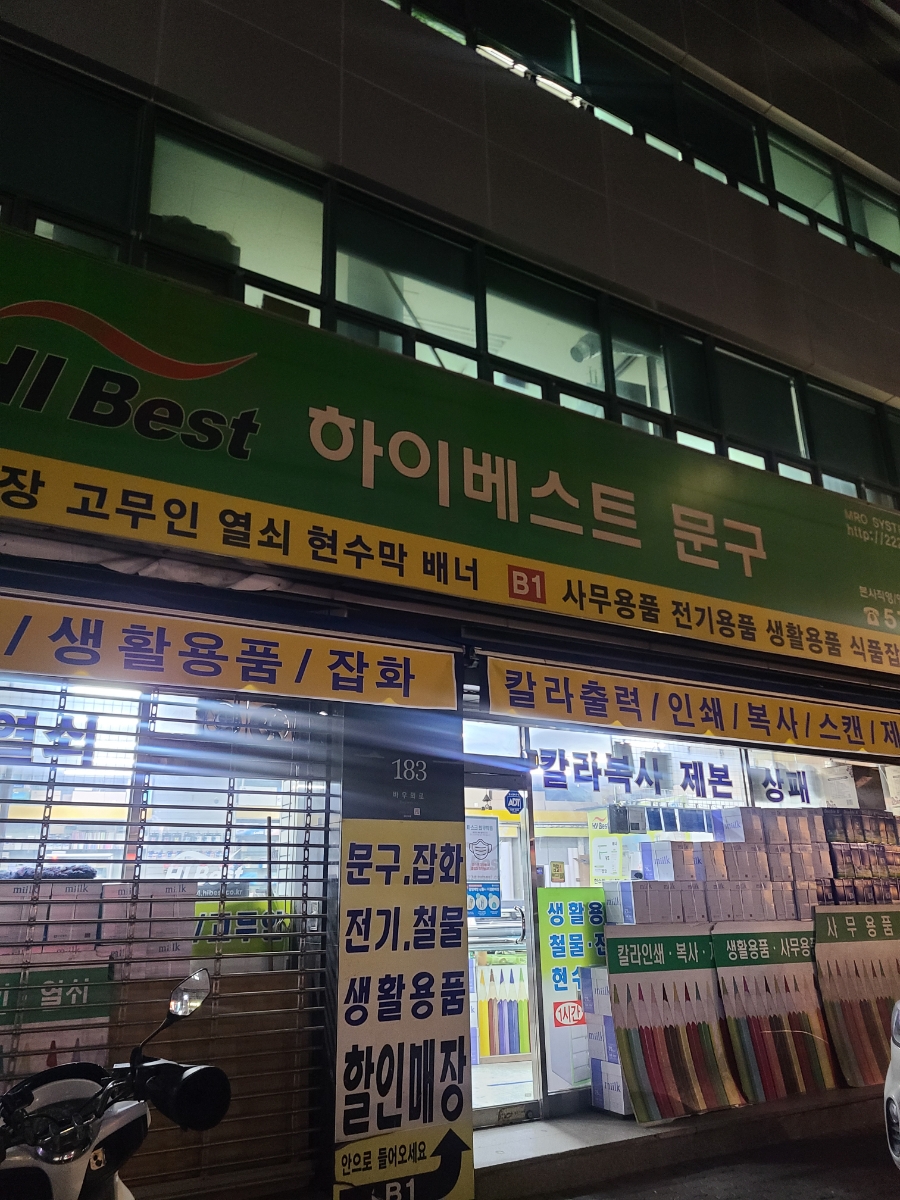 하이베스트문구 이미지