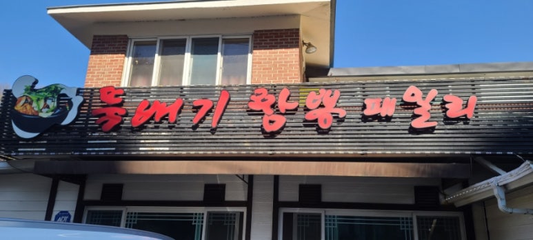 뚝배기짬뽕패밀리 이미지