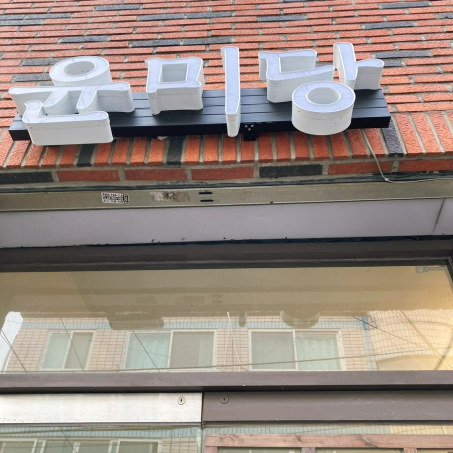 신생떡집 이미지