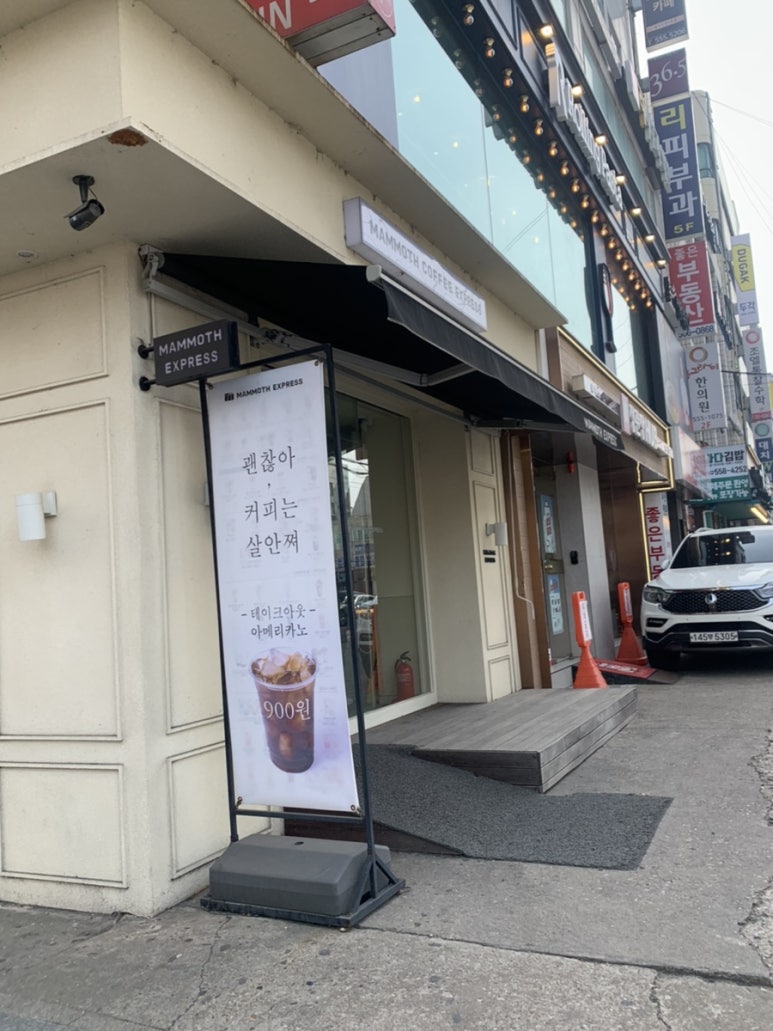 매머드익스프레스선릉 이미지