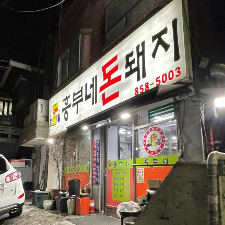 흥부네돈돼지 이미지