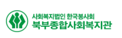 사회복지법인한국봉사회북부종합사회복지관 이미지