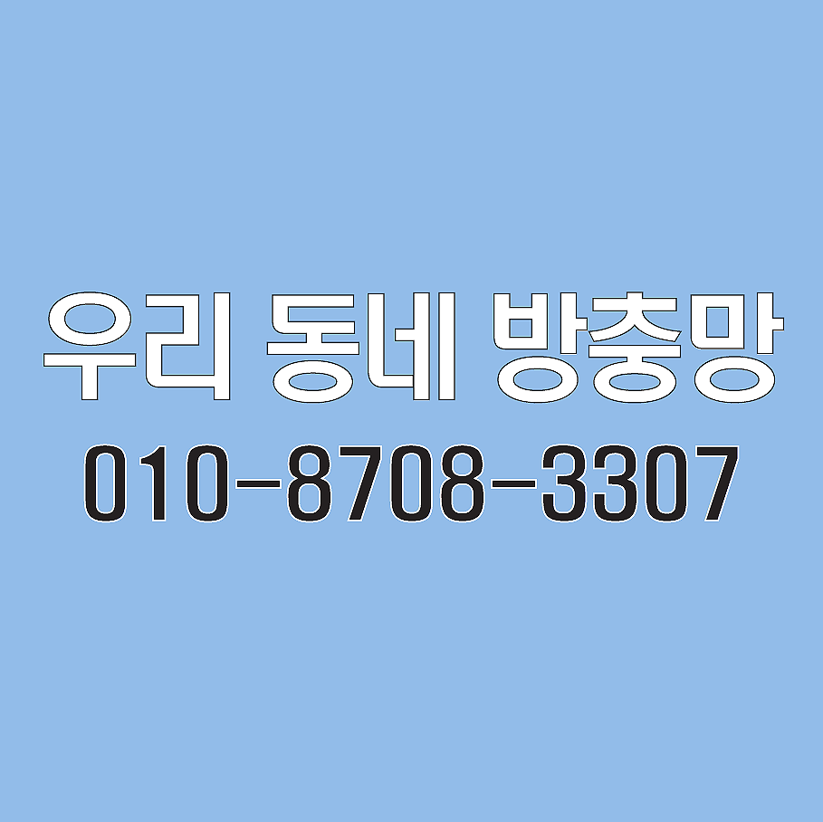 우리동네방충망 이미지