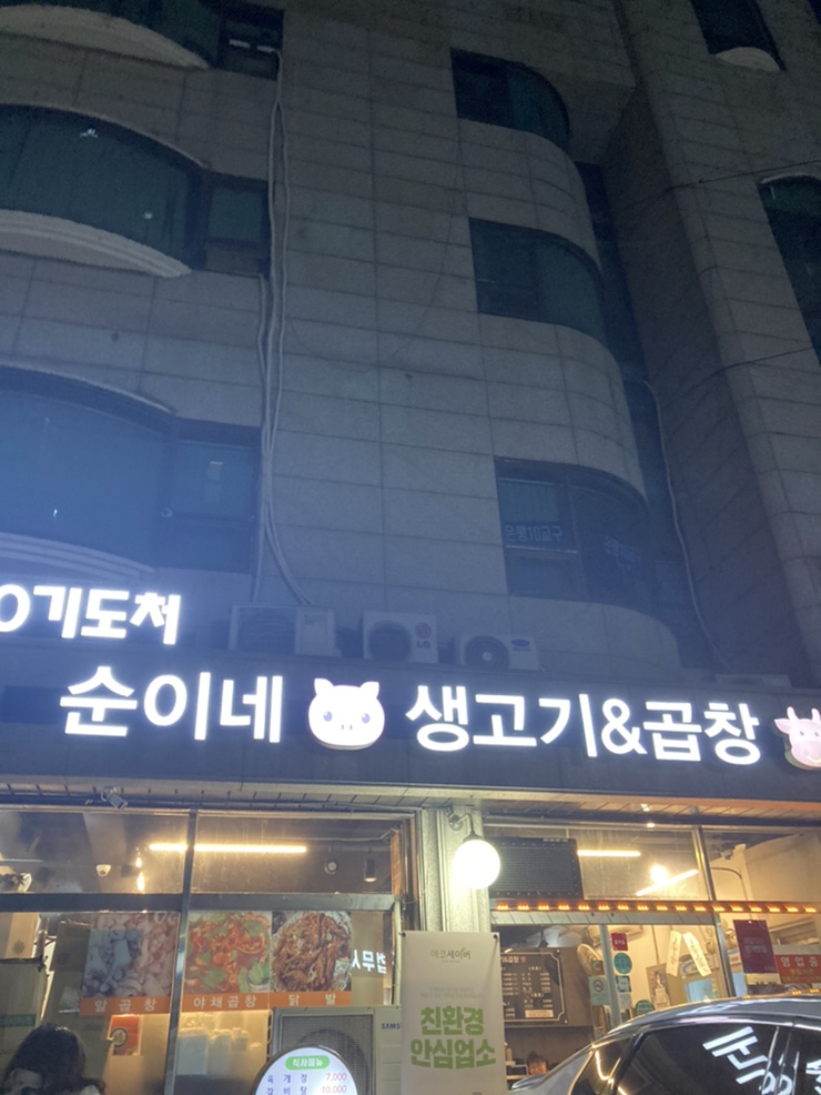 순이네생고기&곱창 이미지