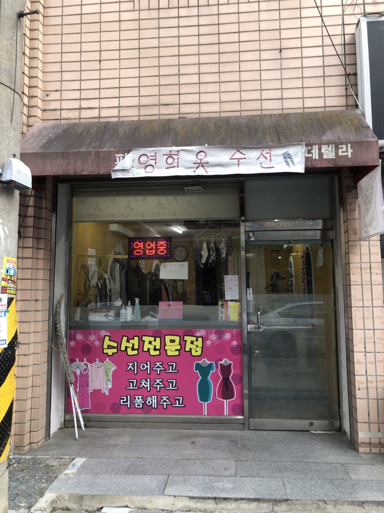영희옷수선 이미지