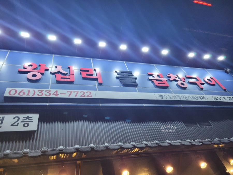 왕십리돌곱창구이 이미지