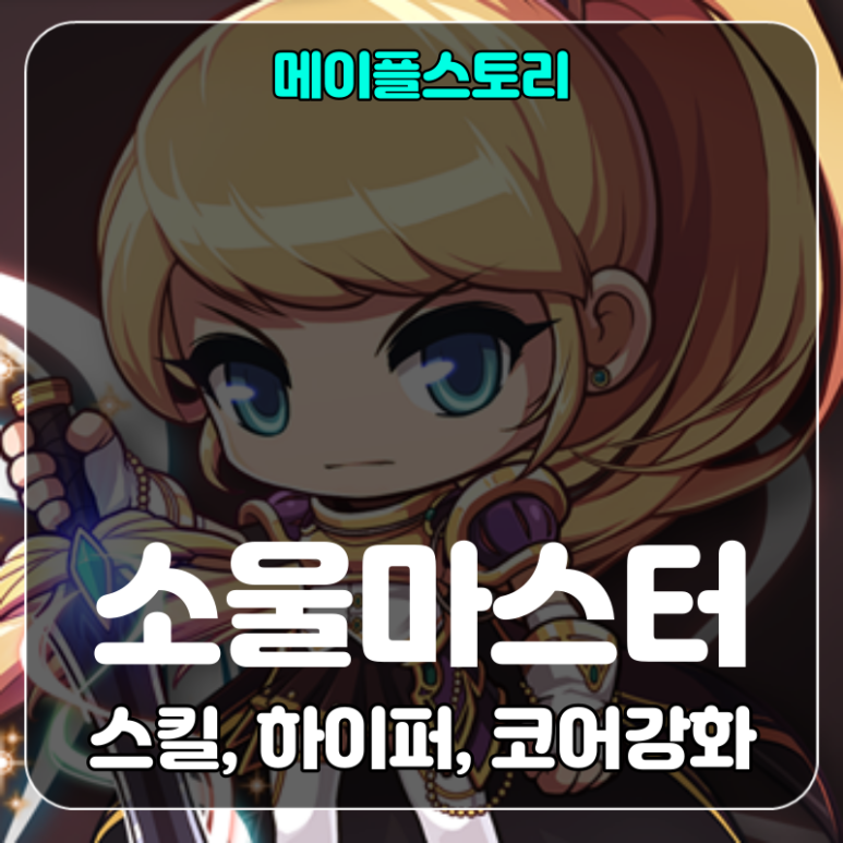 메이플스토리 소울마스터/소마 스킬트리/하이퍼스킬,스텟/코어강화(코강)공략 : 네이버 블로그
