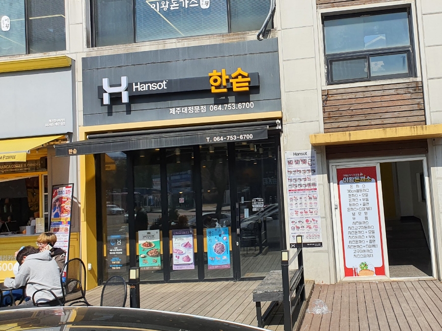 한솥도시락제주대정문점 이미지