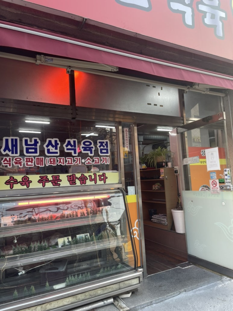 남산식육점 이미지