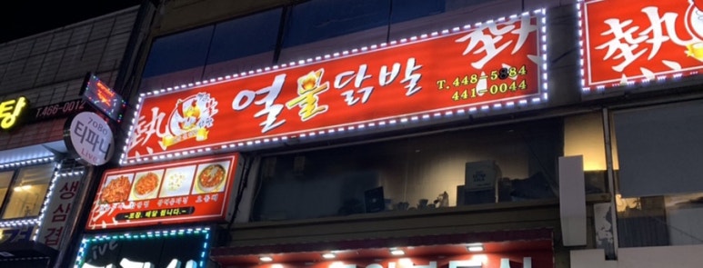 열불닭발 이미지