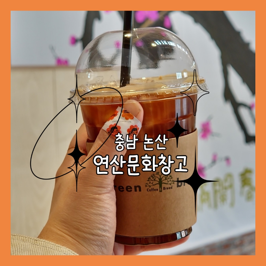연산문화창고 그린브라우니 이미지
