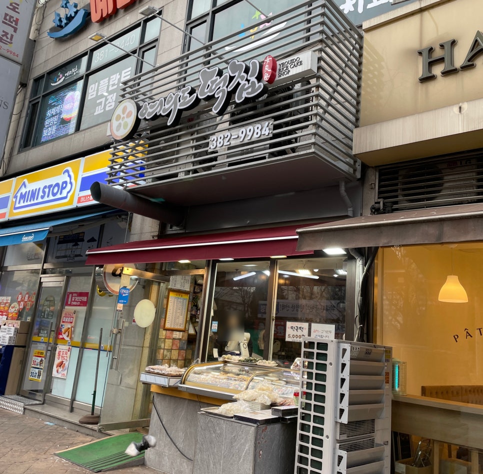 한림떡집 이미지