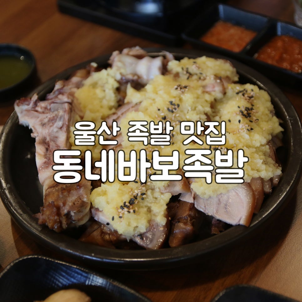 동네바보족발 이미지