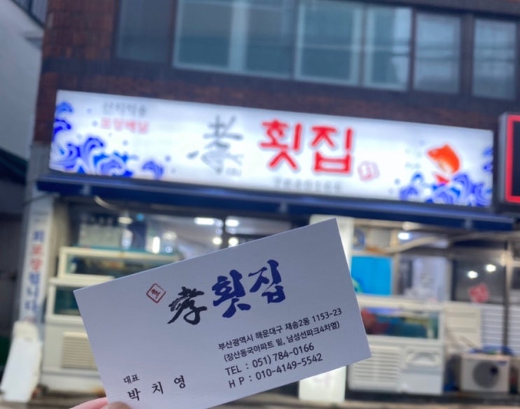 효횟집 이미지
