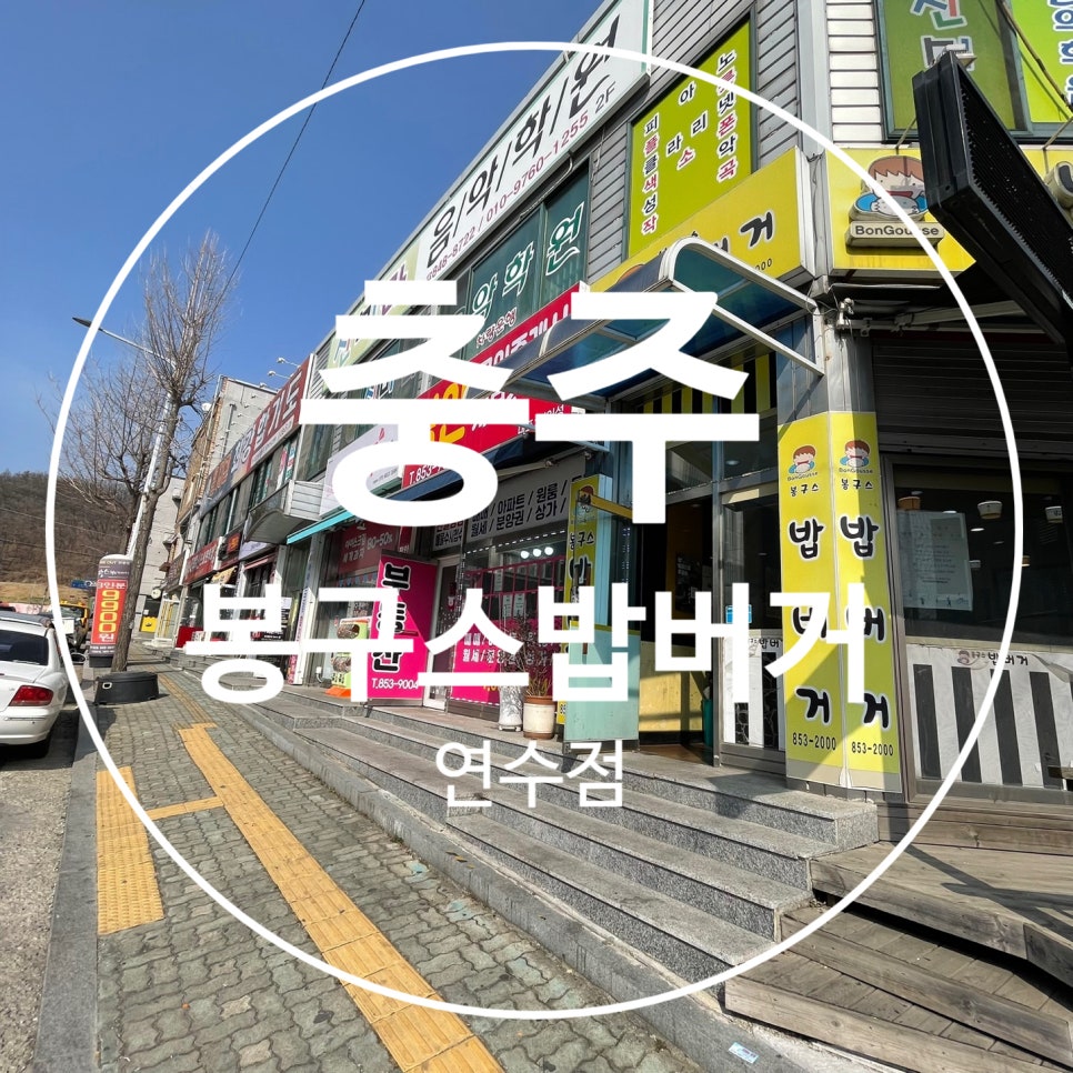 봉구스밥버거연수점 이미지