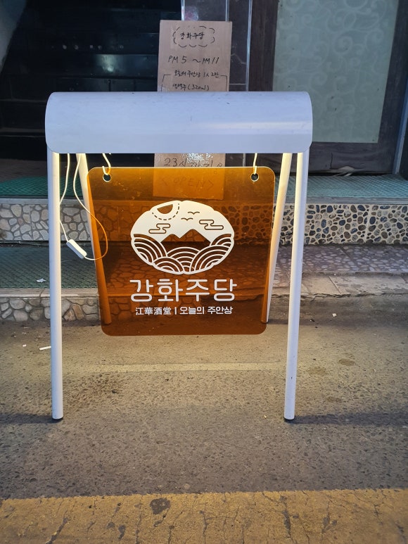 강화주당 이미지