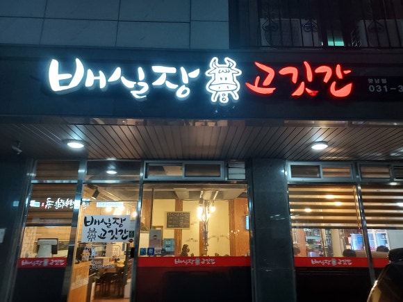 배실장고깃간 이미지
