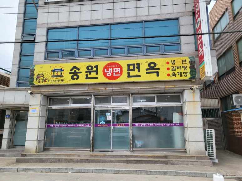 송원면옥 이미지