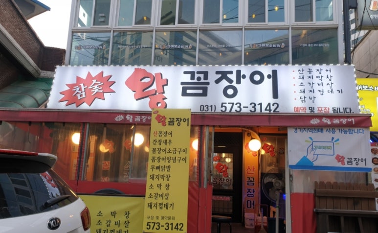 참숯왕꼼장어 이미지