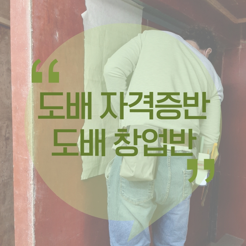 강남도배학원 이미지
