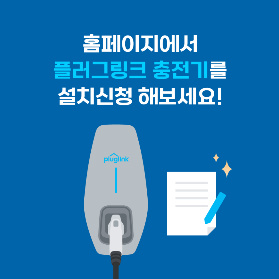 플러그링크전기차충전 이미지