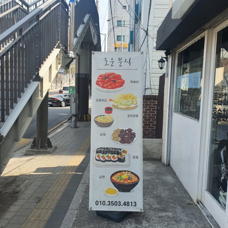 로운분식 이미지