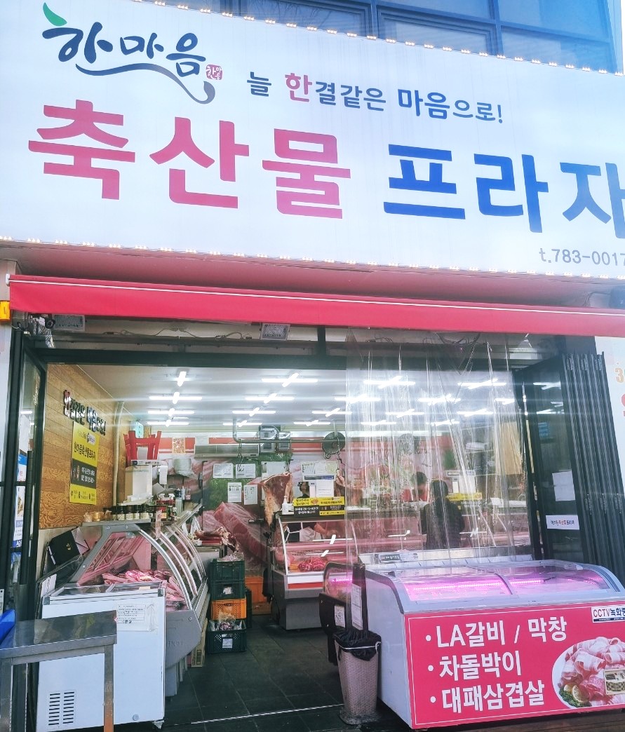 한마음식육점 이미지