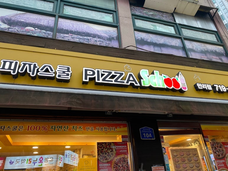 피자스쿨만리점 이미지