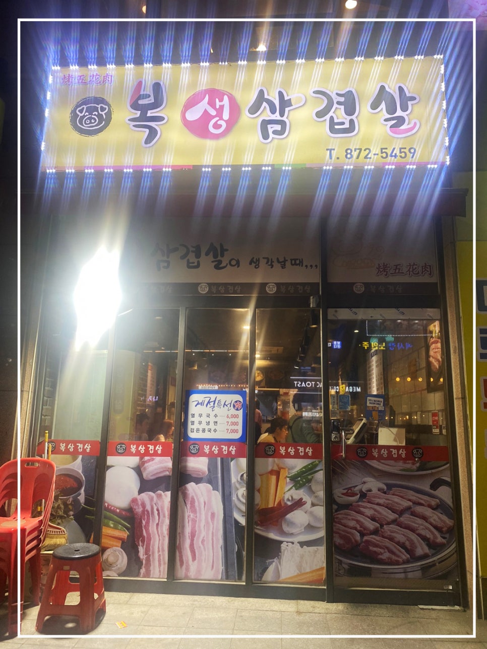 복생삼겹살 이미지