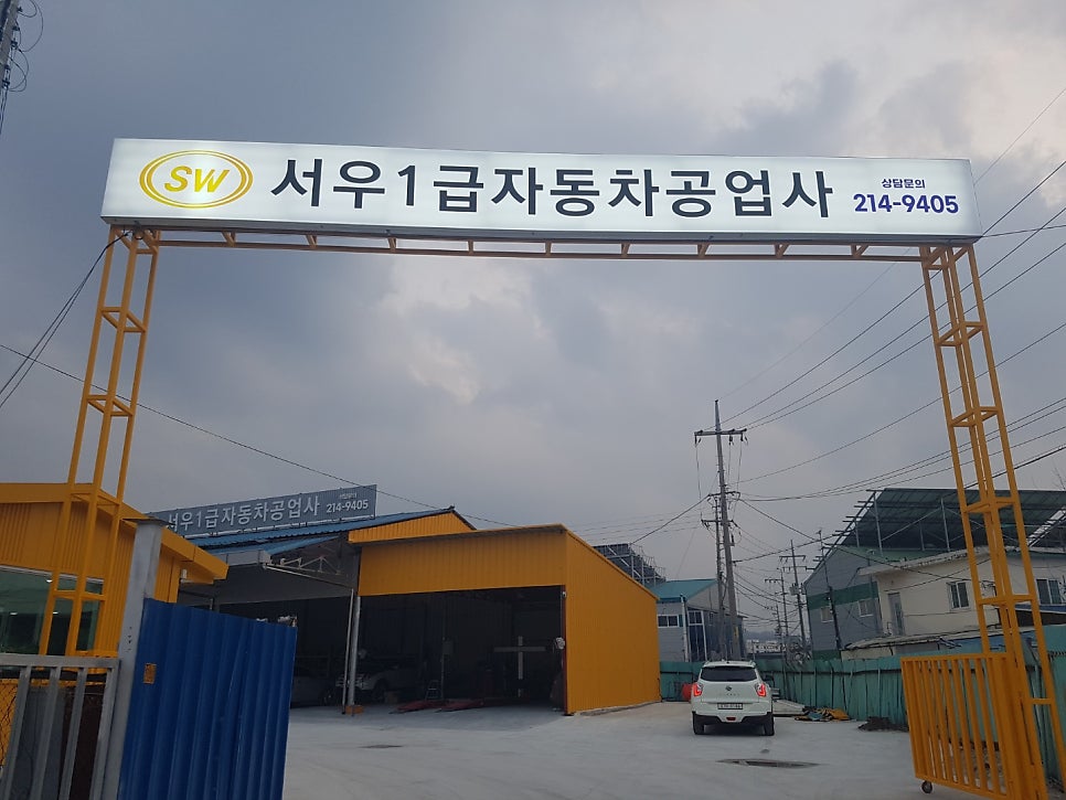 서우1급자동차공업사 이미지