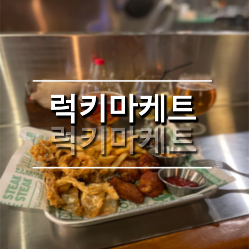 럭키마케트 이미지