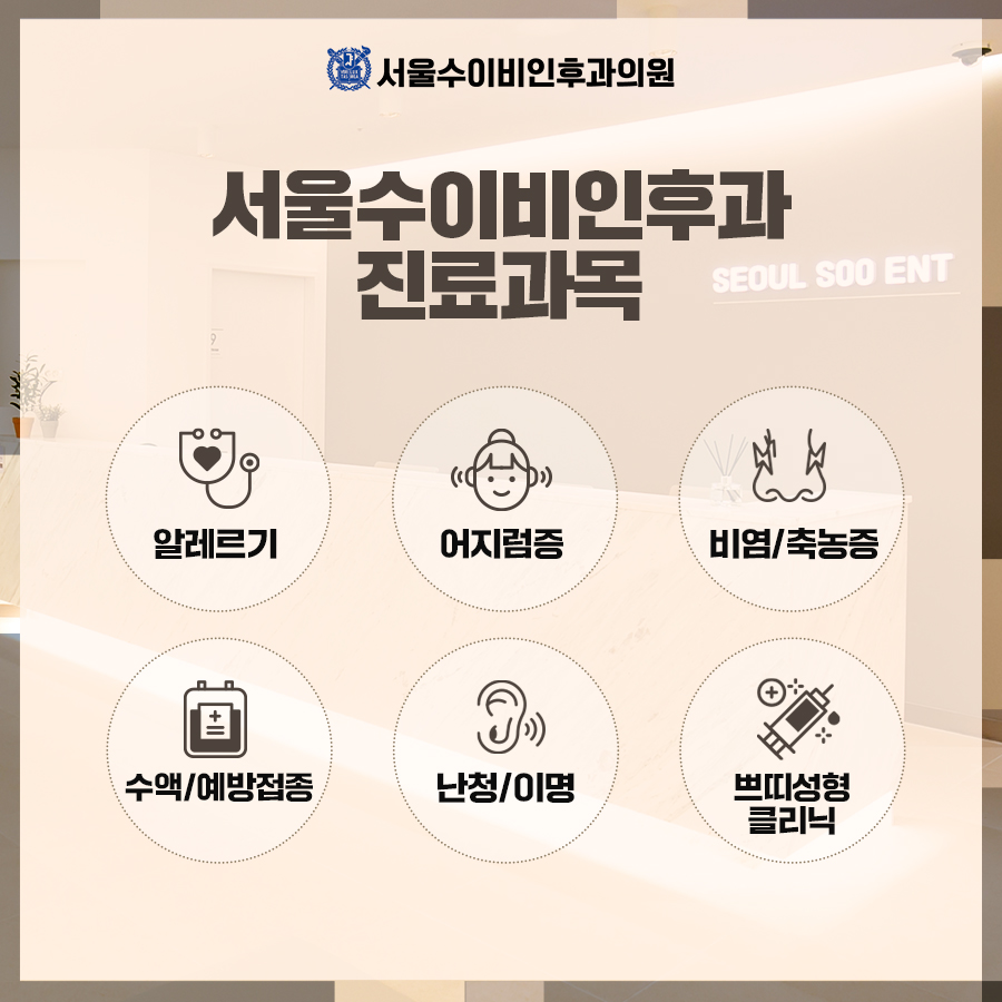 서울이비인후과의원 이미지