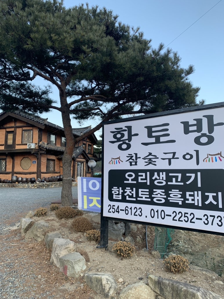 황토방참숯구이 이미지