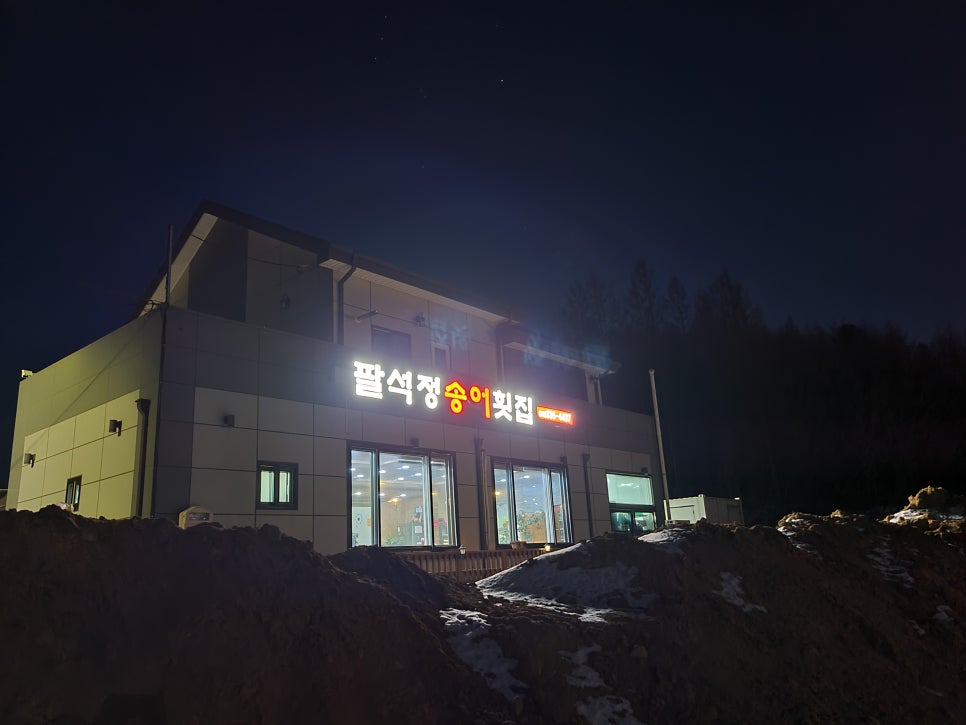 평창송어횟집 이미지